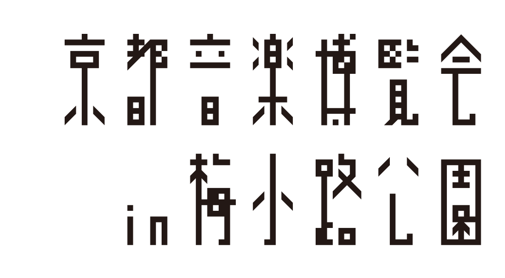 京都音楽博覧会2025
